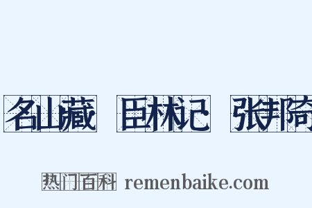 名山藏·臣林记·张邦奇是什么意思的图片